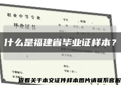 什么是福建省毕业证样本？缩略图