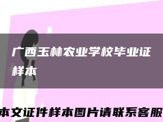 广西玉林农业学校毕业证样本缩略图