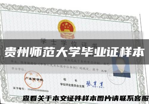 贵州师范大学毕业证样本缩略图