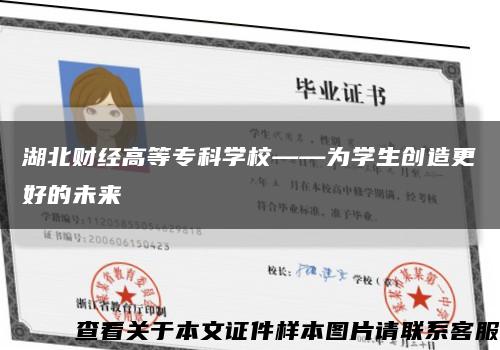 湖北财经高等专科学校——为学生创造更好的未来缩略图