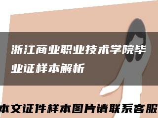 浙江商业职业技术学院毕业证样本解析缩略图