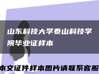 山东科技大学泰山科技学院毕业证样本缩略图