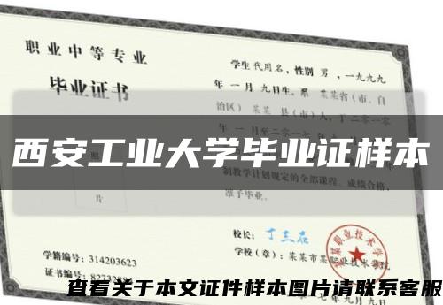 西安工业大学毕业证样本缩略图