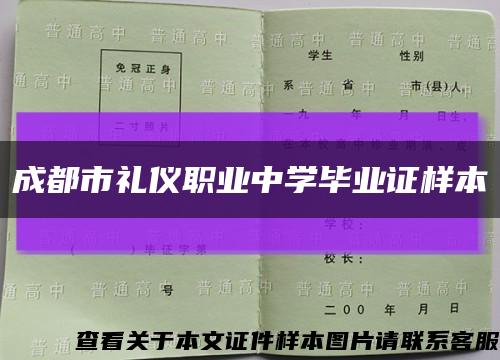 成都市礼仪职业中学毕业证样本缩略图