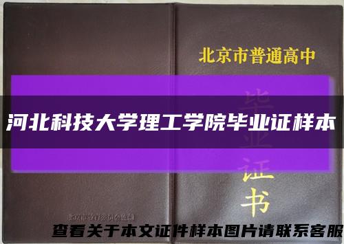 河北科技大学理工学院毕业证样本缩略图