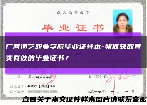 广西演艺职业学院毕业证样本-如何获取真实有效的毕业证书？缩略图