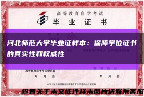 河北师范大学毕业证样本：保障学位证书的真实性和权威性缩略图