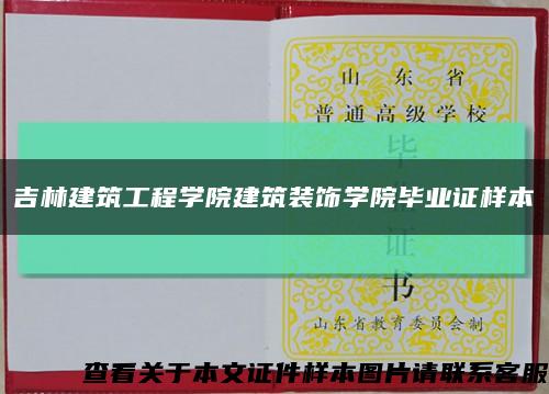 吉林建筑工程学院建筑装饰学院毕业证样本缩略图