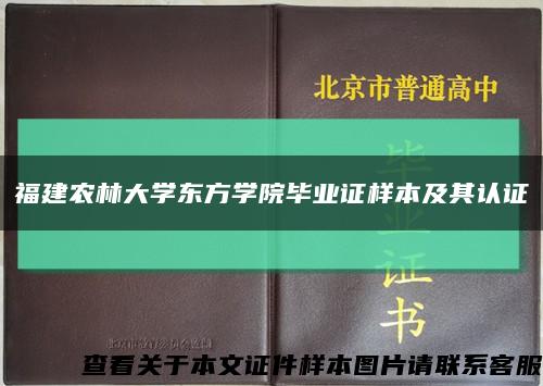 福建农林大学东方学院毕业证样本及其认证缩略图