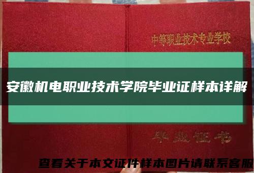 安徽机电职业技术学院毕业证样本详解缩略图