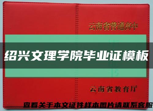 绍兴文理学院毕业证模板缩略图