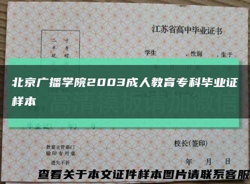 北京广播学院2003成人教育专科毕业证样本缩略图