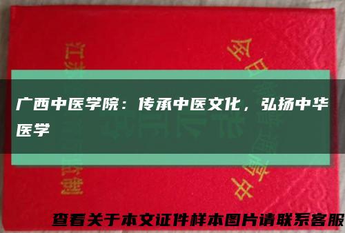 广西中医学院：传承中医文化，弘扬中华医学缩略图