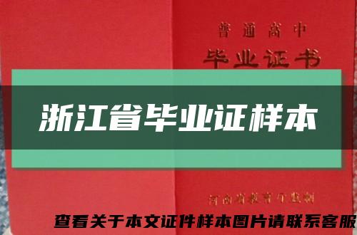 浙江省毕业证样本缩略图