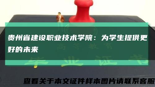 贵州省建设职业技术学院：为学生提供更好的未来缩略图