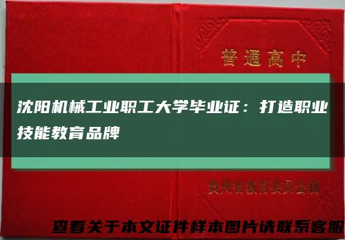 沈阳机械工业职工大学毕业证：打造职业技能教育品牌缩略图