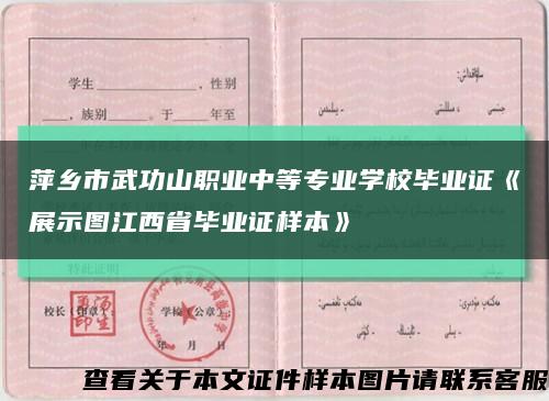 萍乡市武功山职业中等专业学校毕业证《展示图江西省毕业证样本》缩略图