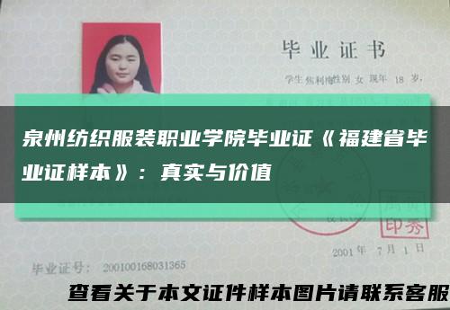 泉州纺织服装职业学院毕业证《福建省毕业证样本》：真实与价值缩略图