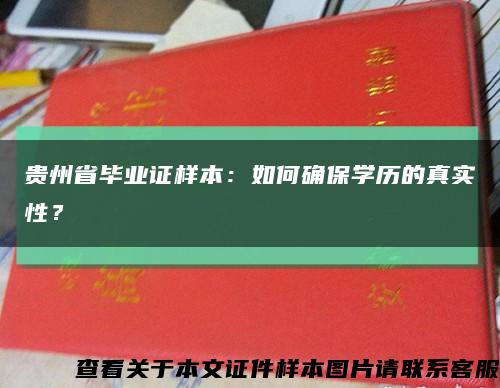 贵州省毕业证样本：如何确保学历的真实性？缩略图