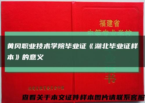 黄冈职业技术学院毕业证《湖北毕业证样本》的意义缩略图