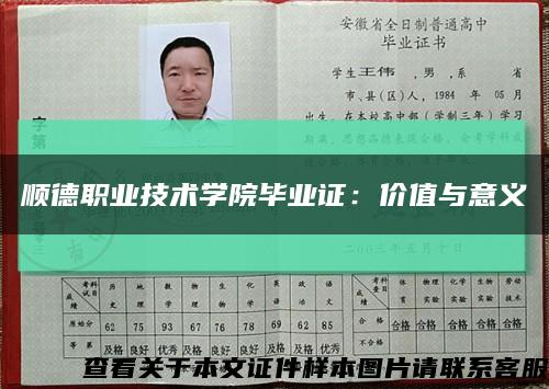 顺德职业技术学院毕业证：价值与意义缩略图