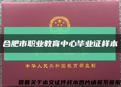 合肥市职业教育中心毕业证样本缩略图