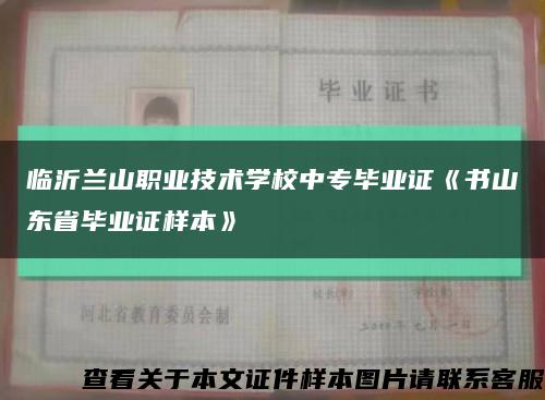 临沂兰山职业技术学校中专毕业证《书山东省毕业证样本》缩略图