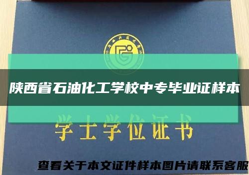 陕西省石油化工学校中专毕业证样本缩略图