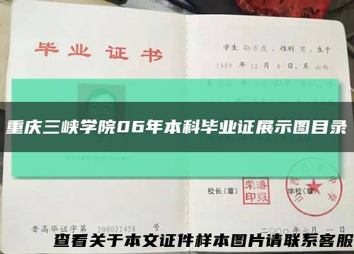 重庆三峡学院06年本科毕业证展示图目录缩略图