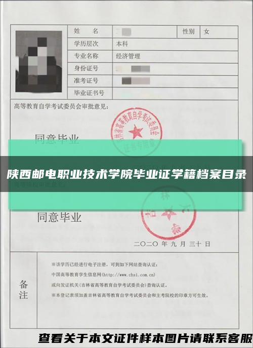 陕西邮电职业技术学院毕业证学籍档案目录缩略图