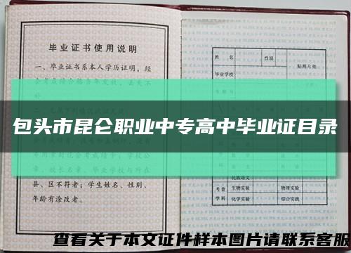 包头市昆仑职业中专高中毕业证目录缩略图