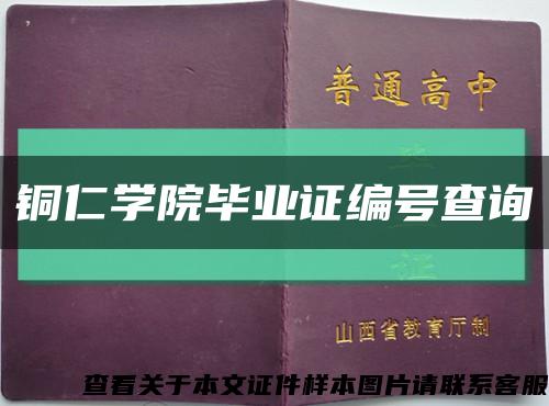 铜仁学院毕业证编号查询缩略图