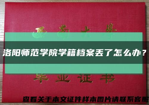 洛阳师范学院学籍档案丢了怎么办？缩略图