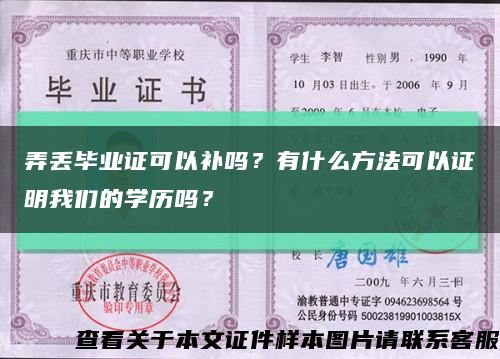 弄丢毕业证可以补吗？有什么方法可以证明我们的学历吗？缩略图