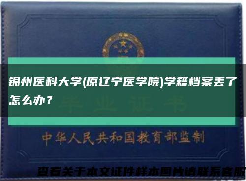 锦州医科大学(原辽宁医学院)学籍档案丢了怎么办？缩略图