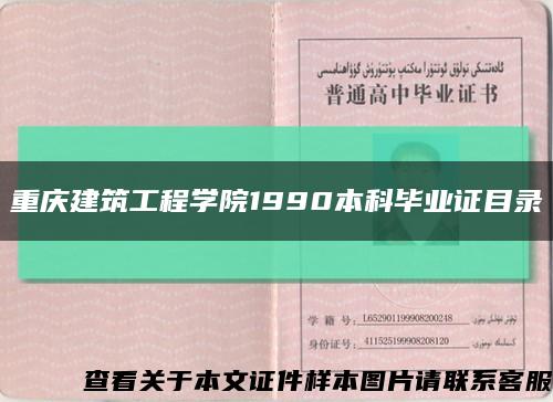 重庆建筑工程学院1990本科毕业证目录缩略图