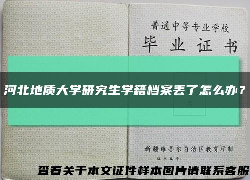 河北地质大学研究生学籍档案丢了怎么办？缩略图