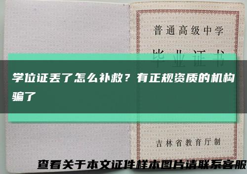 学位证丢了怎么补救？有正规资质的机构骗了缩略图