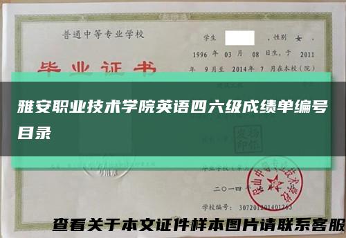 雅安职业技术学院英语四六级成绩单编号目录缩略图