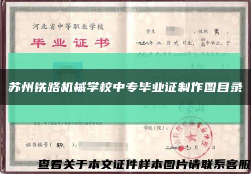 苏州铁路机械学校中专毕业证制作图目录缩略图