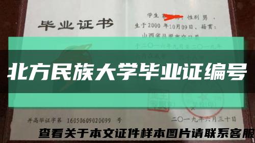 北方民族大学毕业证编号缩略图