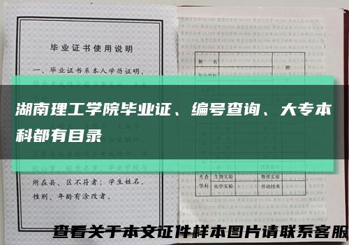 湖南理工学院毕业证、编号查询、大专本科都有目录缩略图