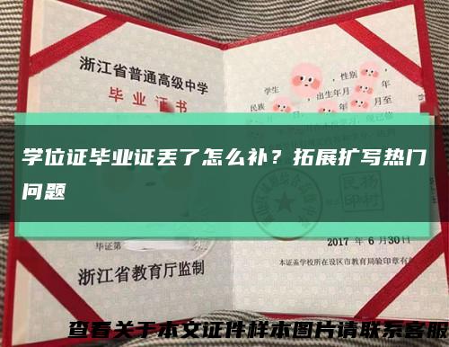 学位证毕业证丢了怎么补？拓展扩写热门问题缩略图