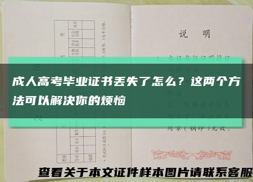 成人高考毕业证书丢失了怎么？这两个方法可以解决你的烦恼缩略图