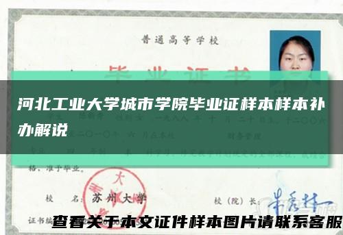 河北工业大学城市学院毕业证样本样本补办解说缩略图