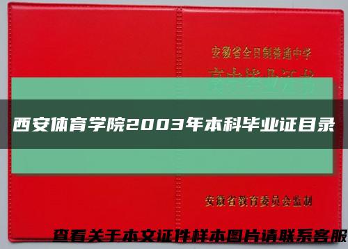 西安体育学院2003年本科毕业证目录缩略图