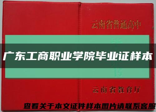 广东工商职业学院毕业证样本缩略图