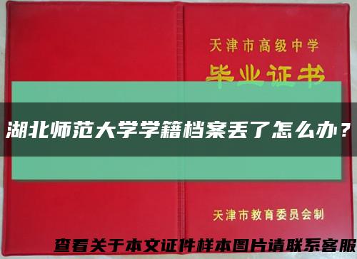 湖北师范大学学籍档案丢了怎么办？缩略图