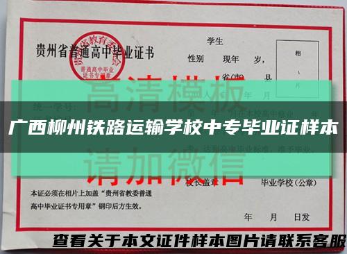 广西柳州铁路运输学校中专毕业证样本缩略图