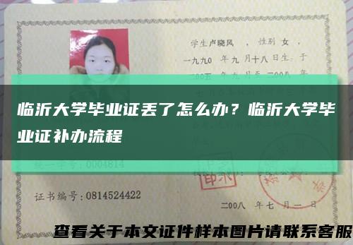 临沂大学毕业证丢了怎么办？临沂大学毕业证补办流程缩略图